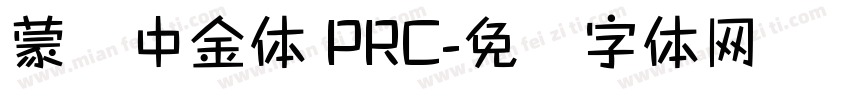 蒙纳中金体 PRC字体转换